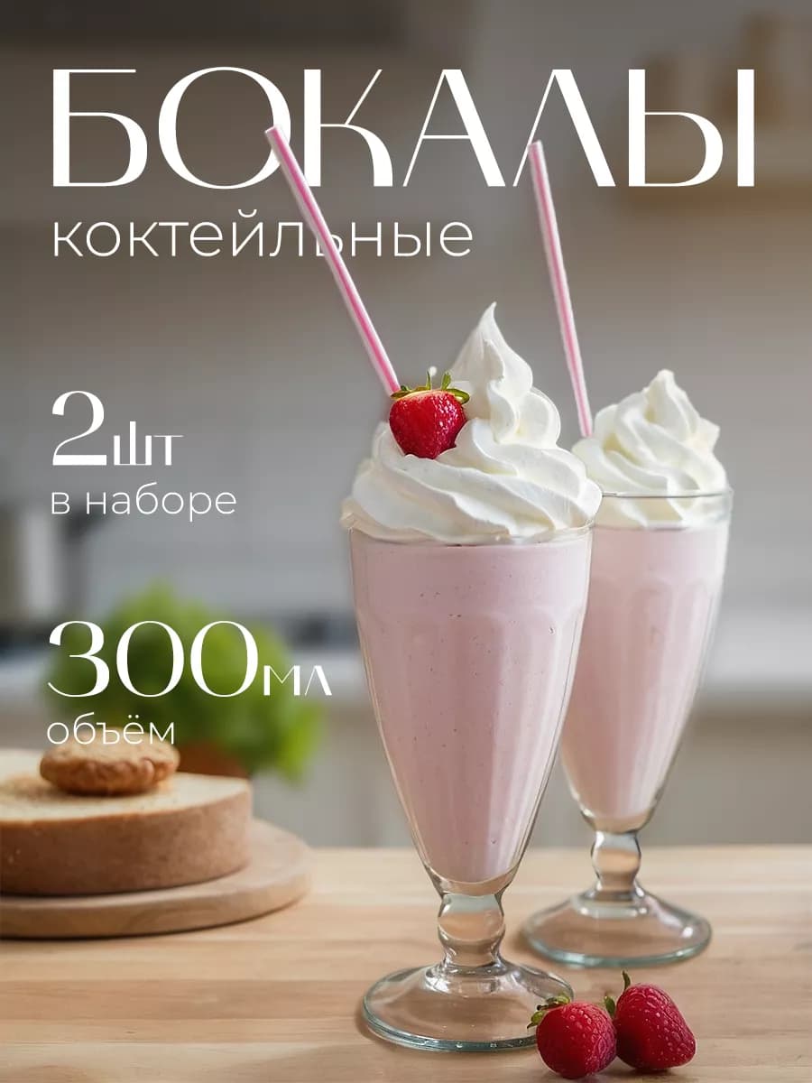 Бокалы для коктейля стеклянные 300 мл 2 шт