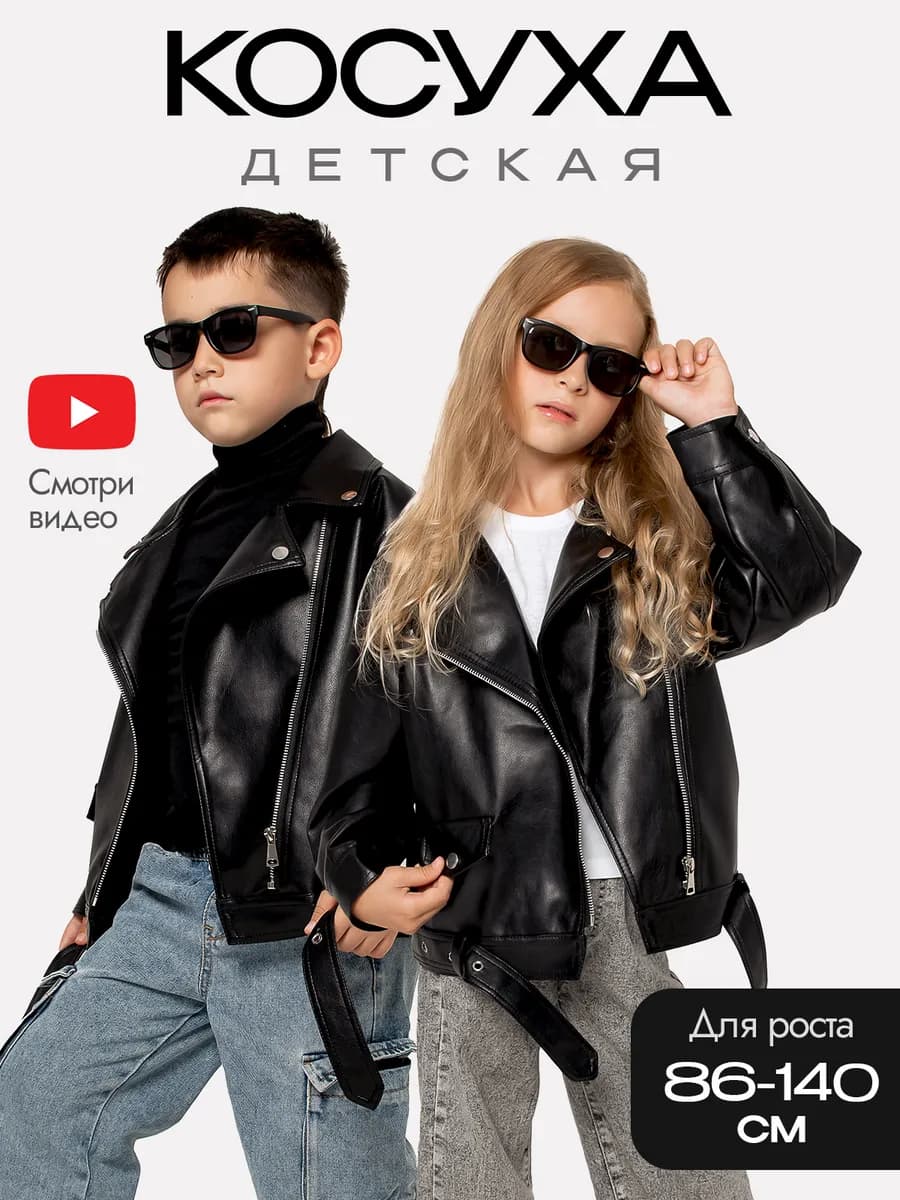 Куртка косуха для девочки и мальчика детская демисезонная