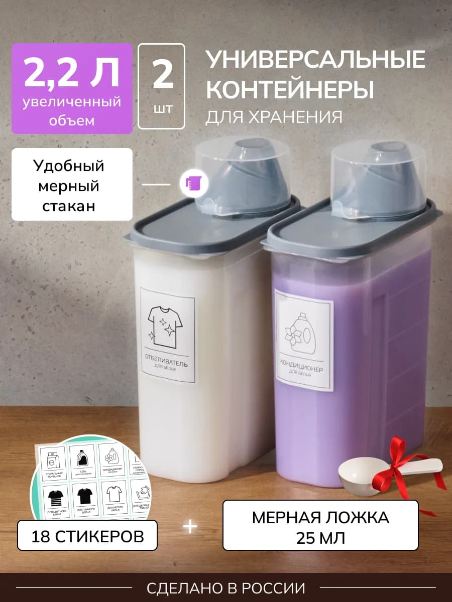 Контейнер для хранения порошка и геля 2 штуки