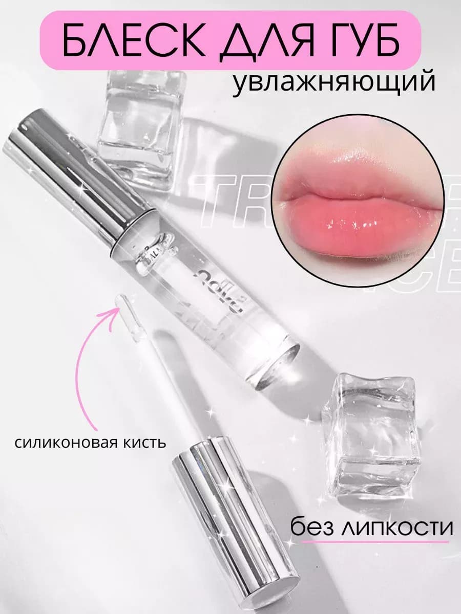 Блеск для губ прозрачный