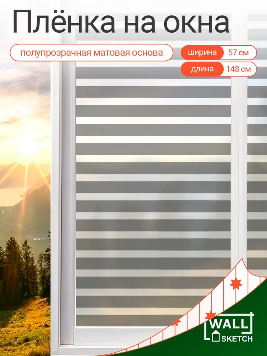 Пленка на окно наклейка декоративная матовая