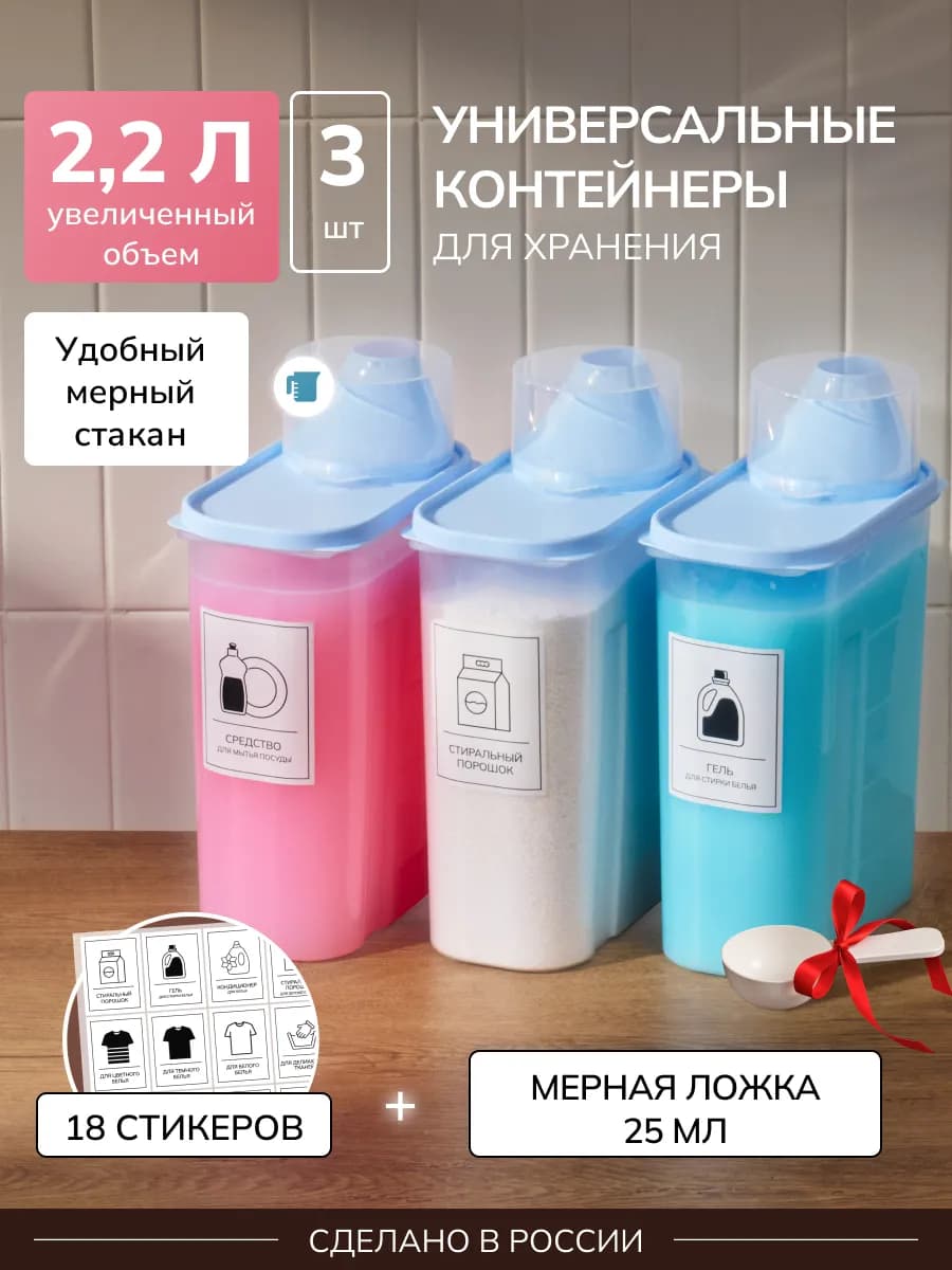 Контейнер для хранения порошка и геля 3 штуки