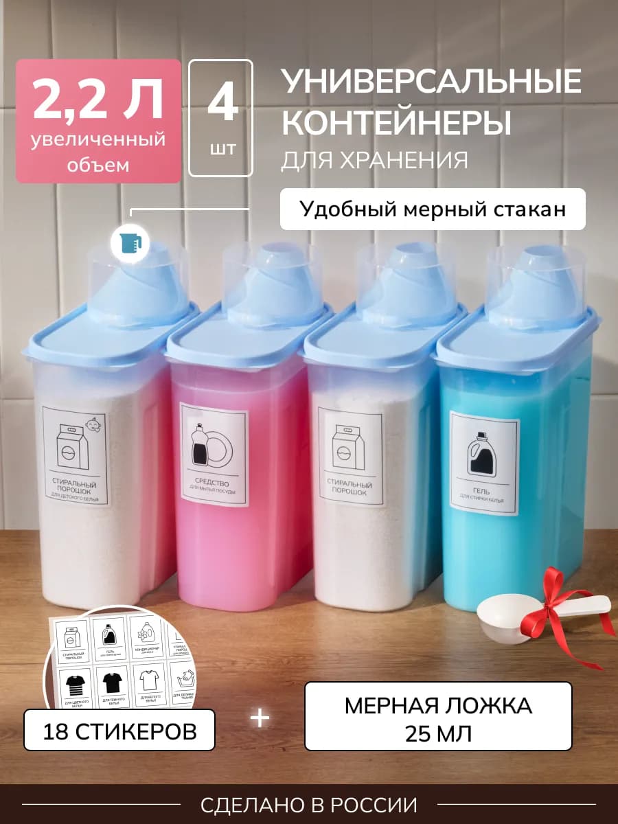 Контейнер для хранения порошка и геля 4 штуки