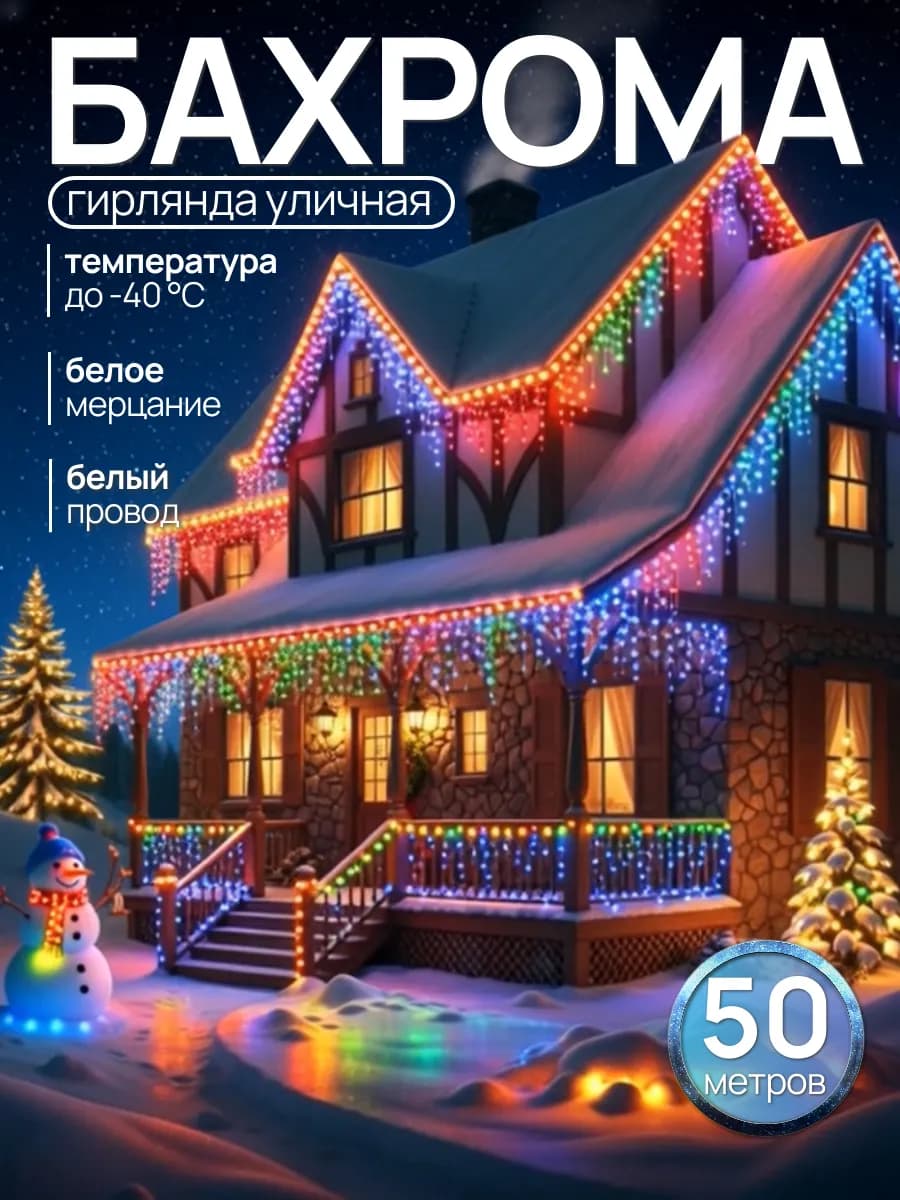 Гирлянда уличная бахрома 50 метров на дом садовая