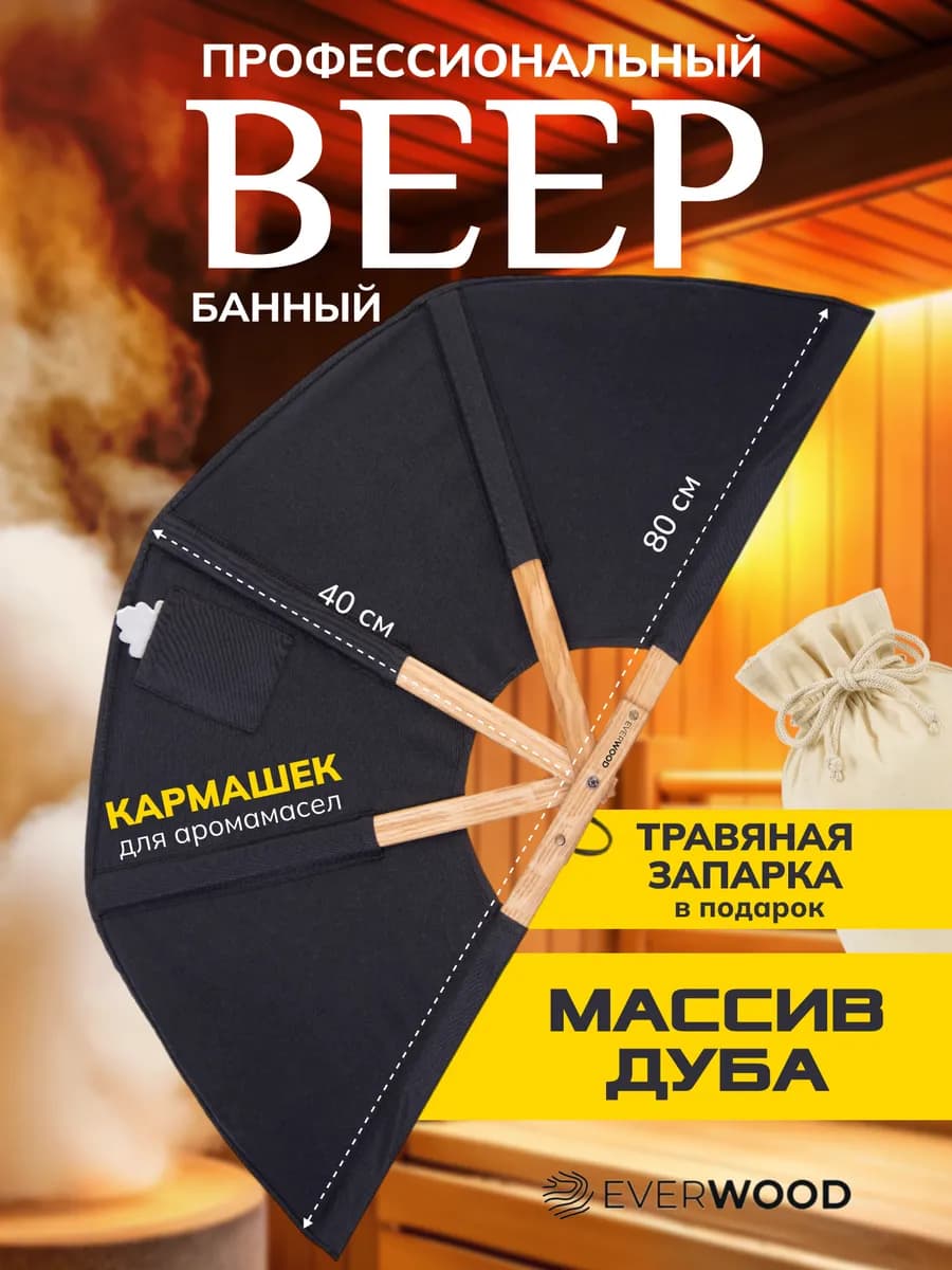 Веер для бани и сауны для разгона пара. Подарочный набор