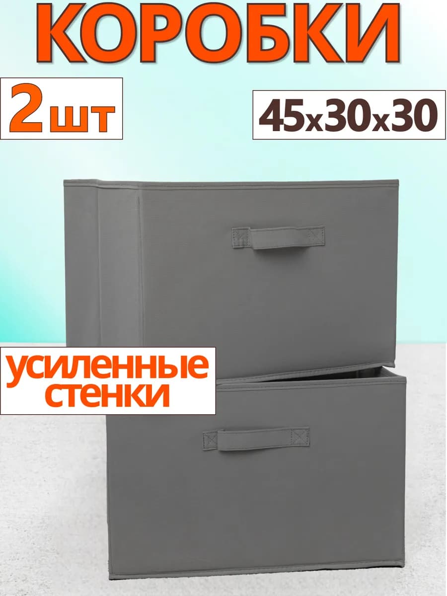 Коробки для хранения вещей игрушек белья органайзер 45х30х30