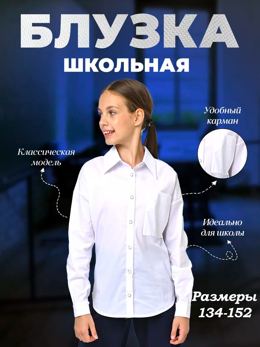 Рубашка для девочки школьная белая