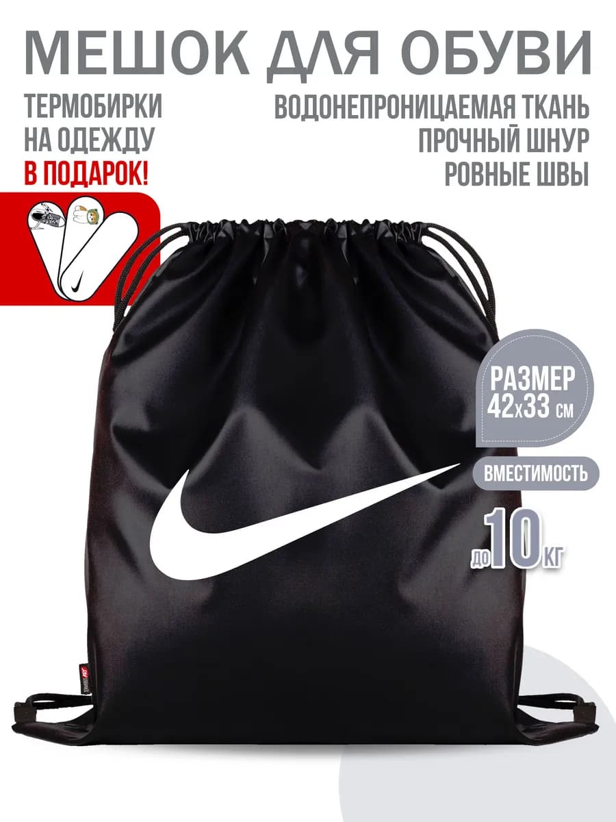 Мешок для обуви "Найк"