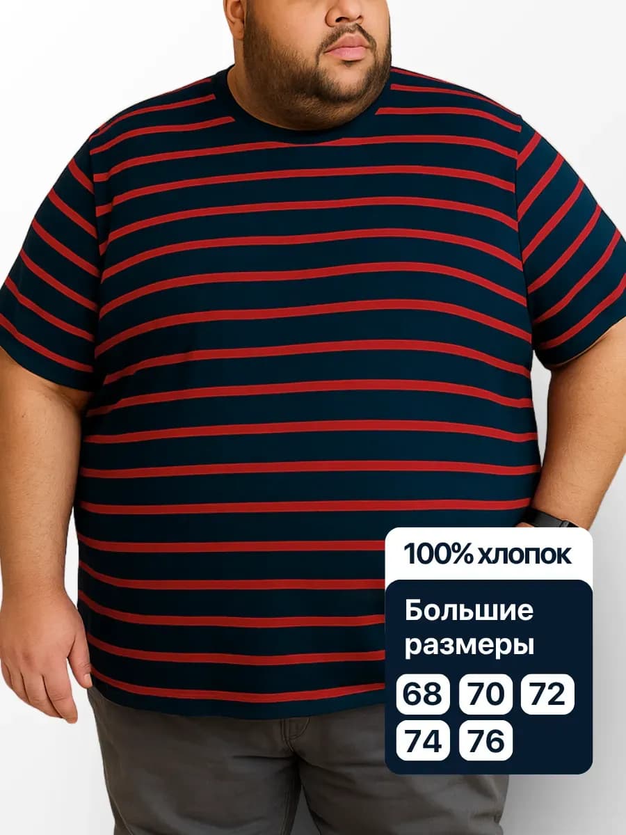 Футболка хлопковая больших размеров в полоску