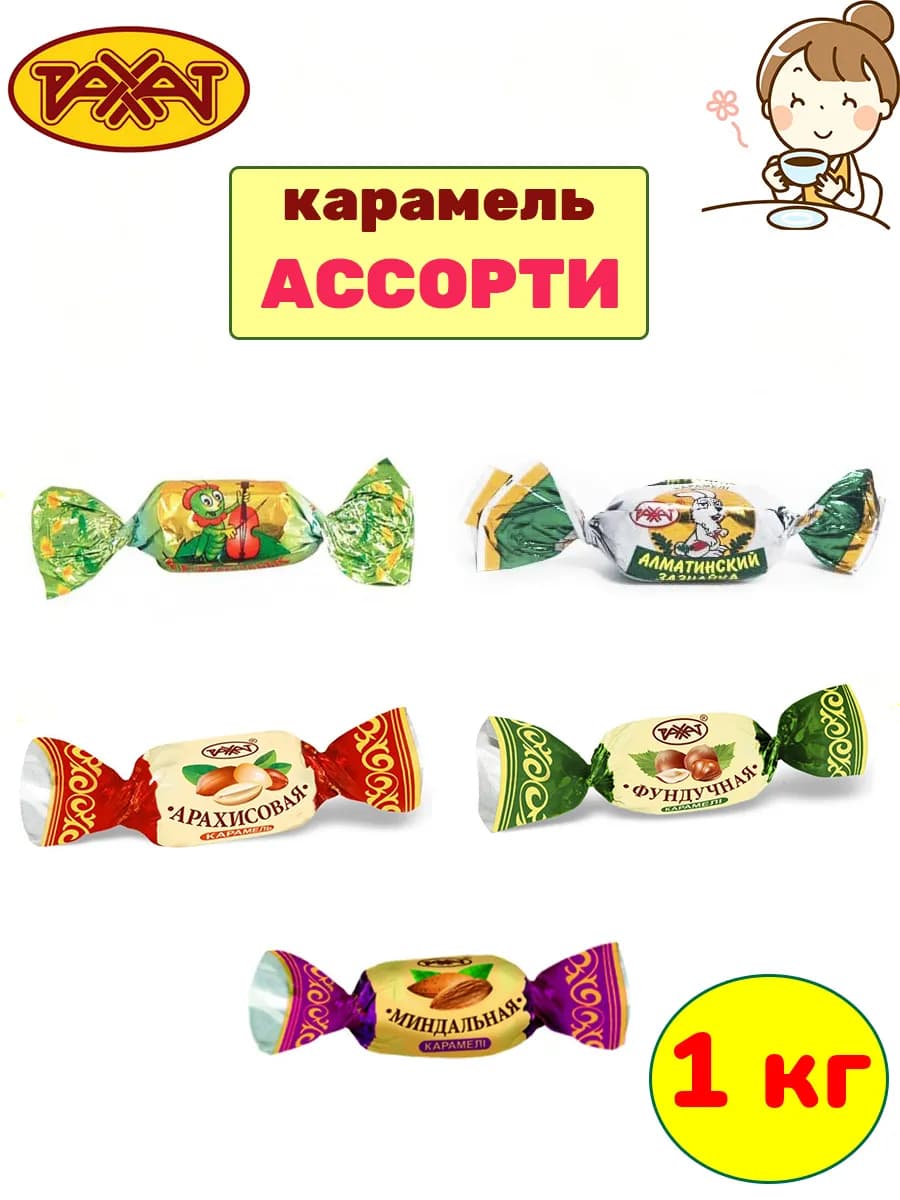 Карамель ассорти Казахстан, 1 кг