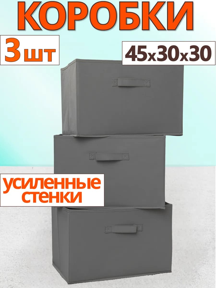 Коробки для хранения вещей игрушек белья органайзер 45х30х30