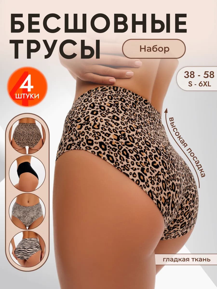 Трусы слипы высокие бесшовные 4 штуки