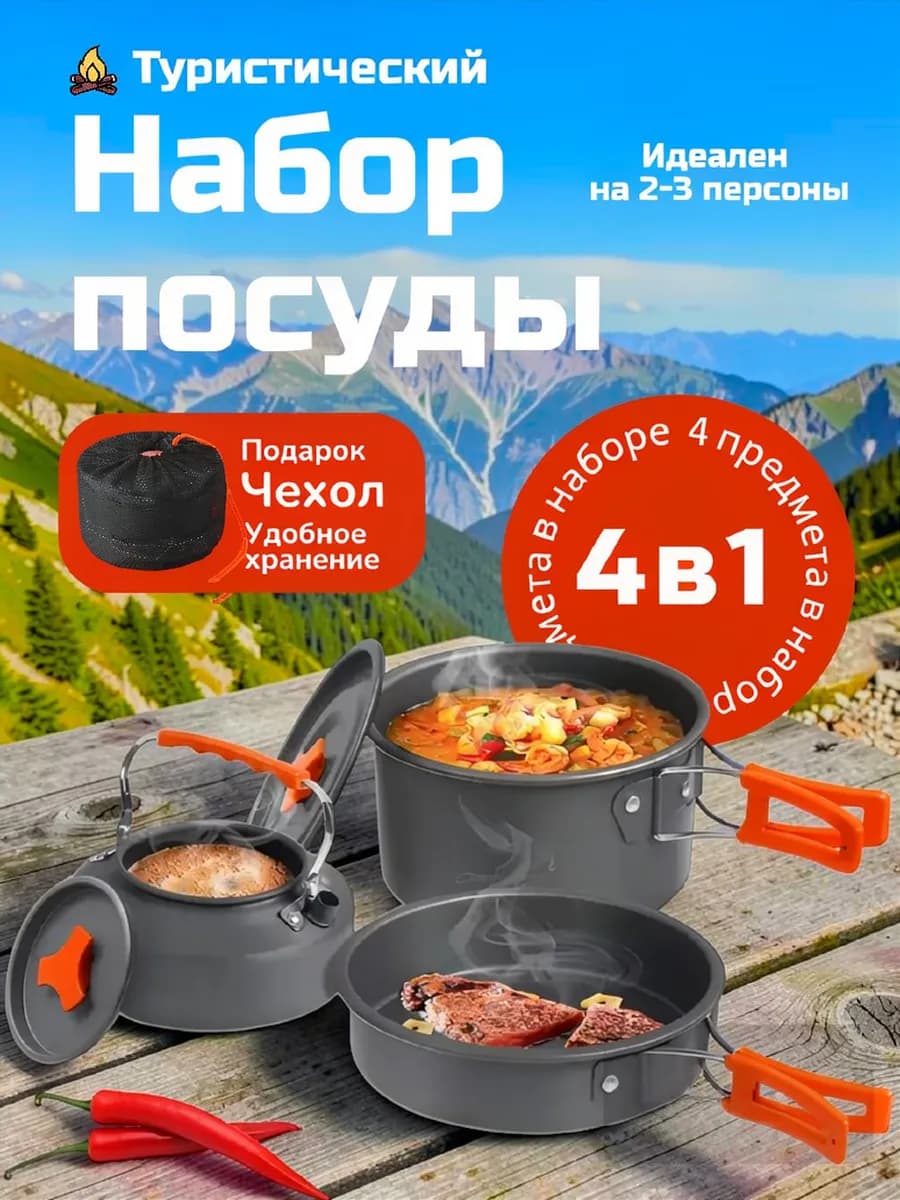 Походный набор посуды для туризма рыбалки