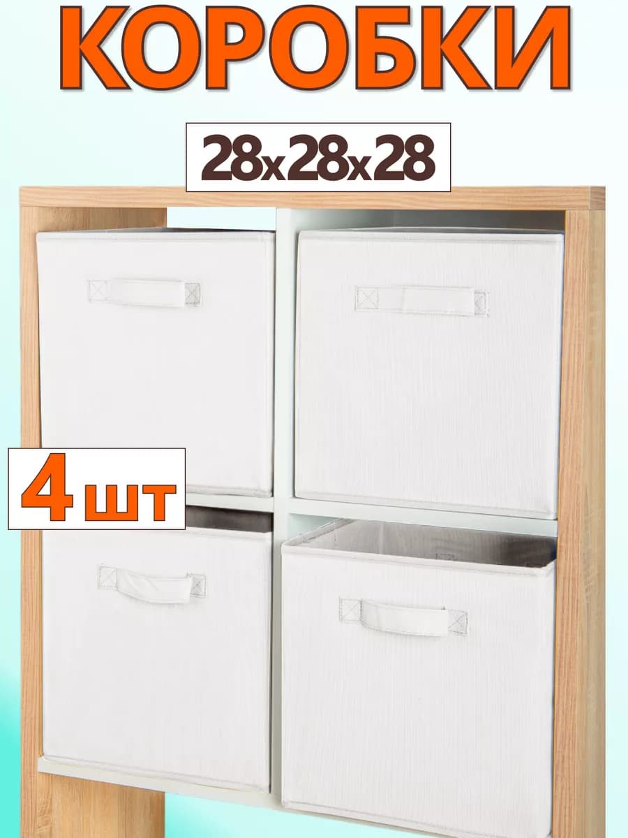 Коробки для хранения вещей игрушек короб органайзер 28х28х28