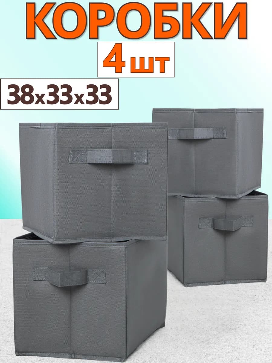 Коробки для хранения вещей игрушек короб органайзер 38х33х33