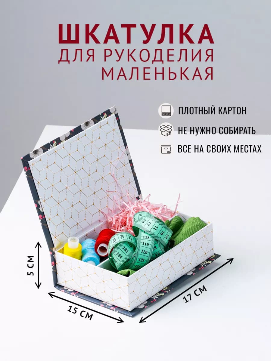 Шкатулка для украшений, рукоделия и шитья маленькая