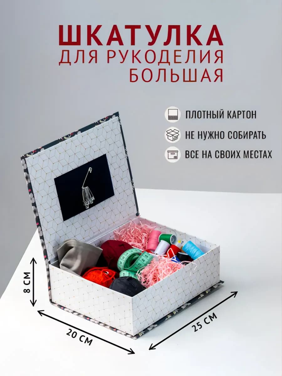 Шкатулка для украшений, шитья и рукоделия большая