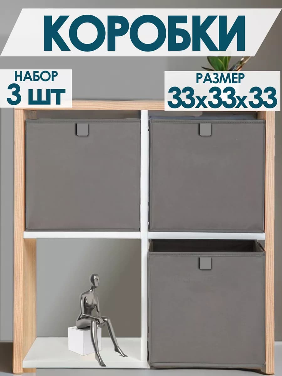Коробки для хранения вещей игрушек белья одежды 33х33х33
