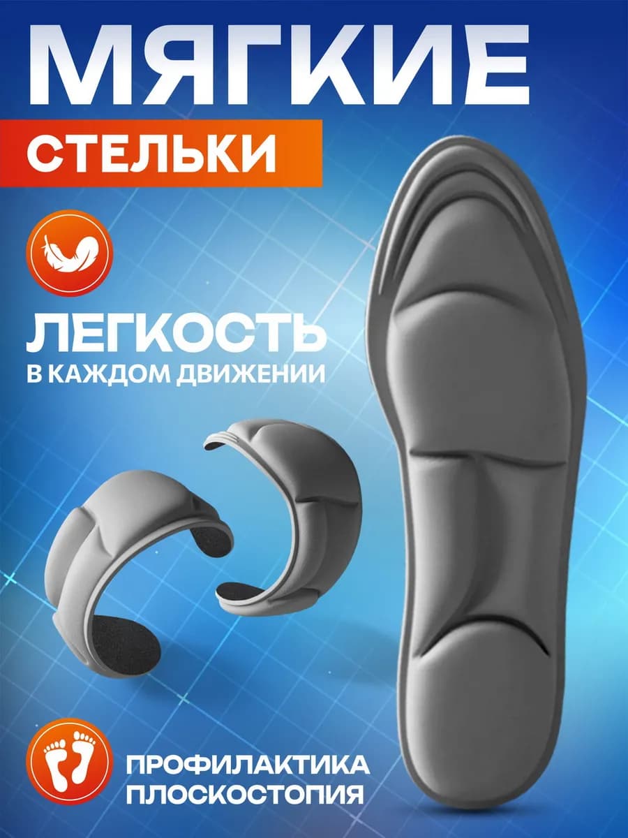 Стельки ортопедические для обуви и кроссовок