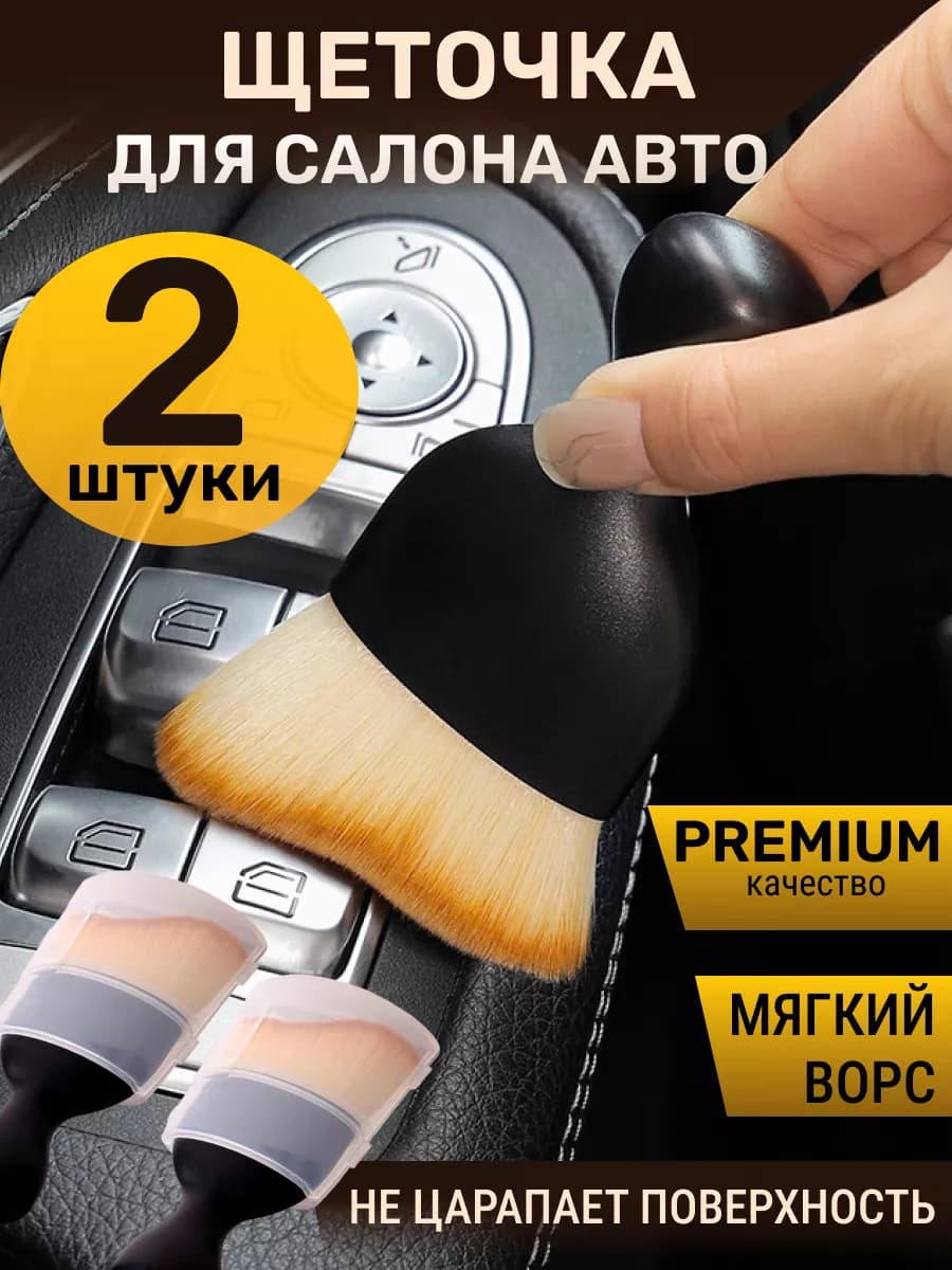 Кисть для детейлинга автомобиля