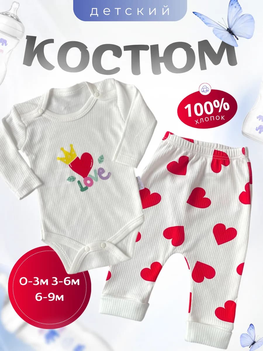 Костюм для новорожденных LOVE