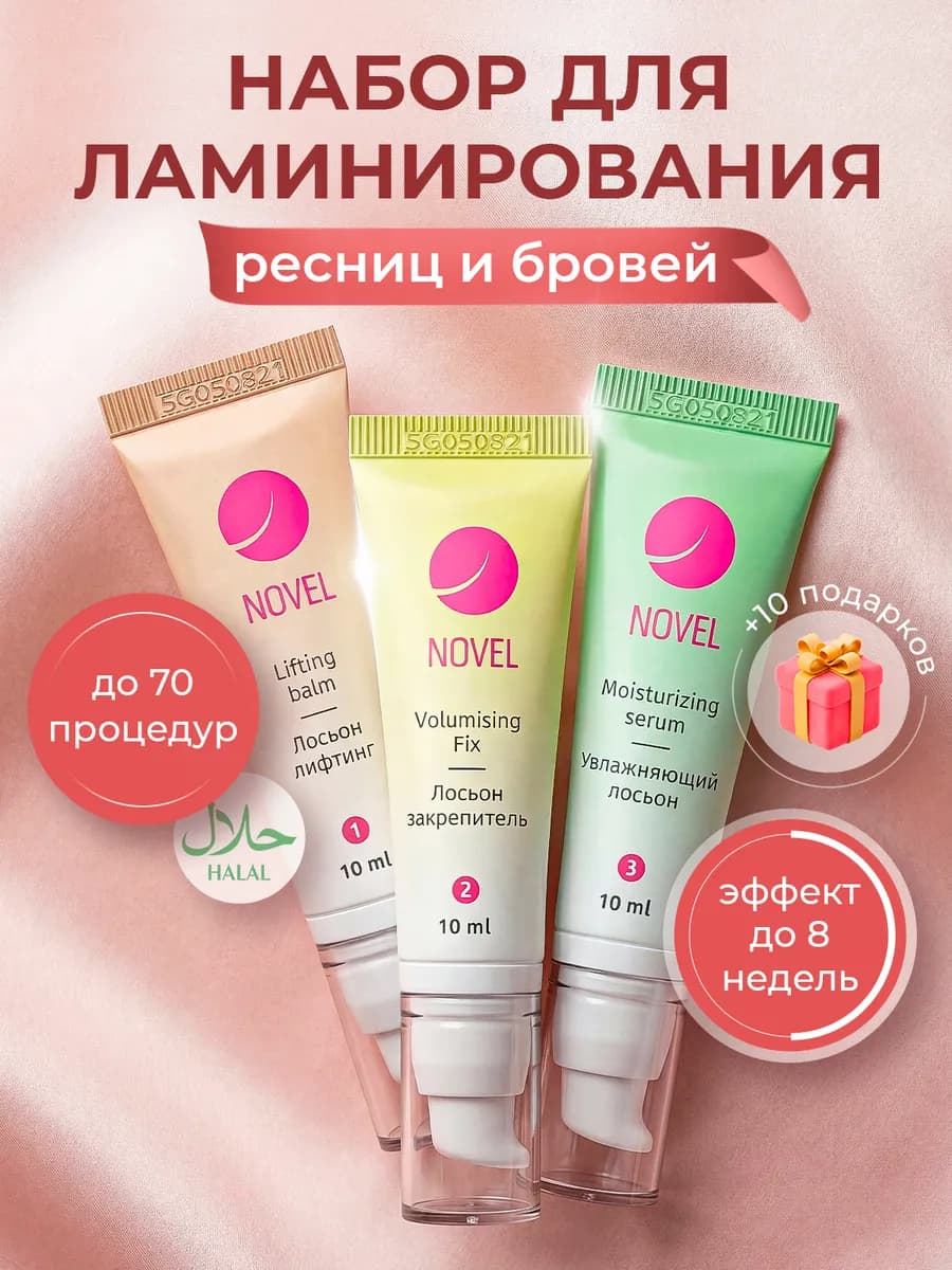 Набор для ламинирования бровей и ресниц, 3 состава
