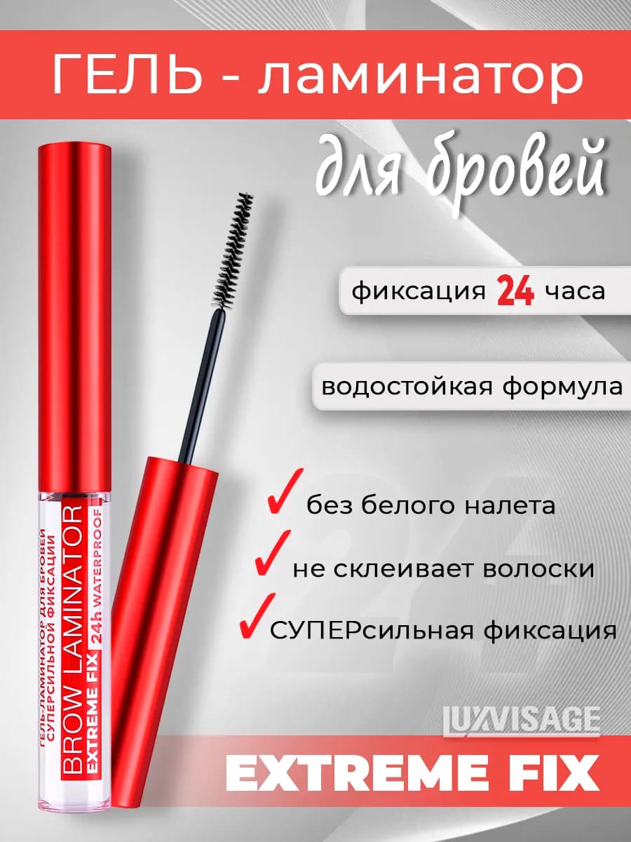Гель-ламинатор для бровей Brow laminator extreme fix 24h