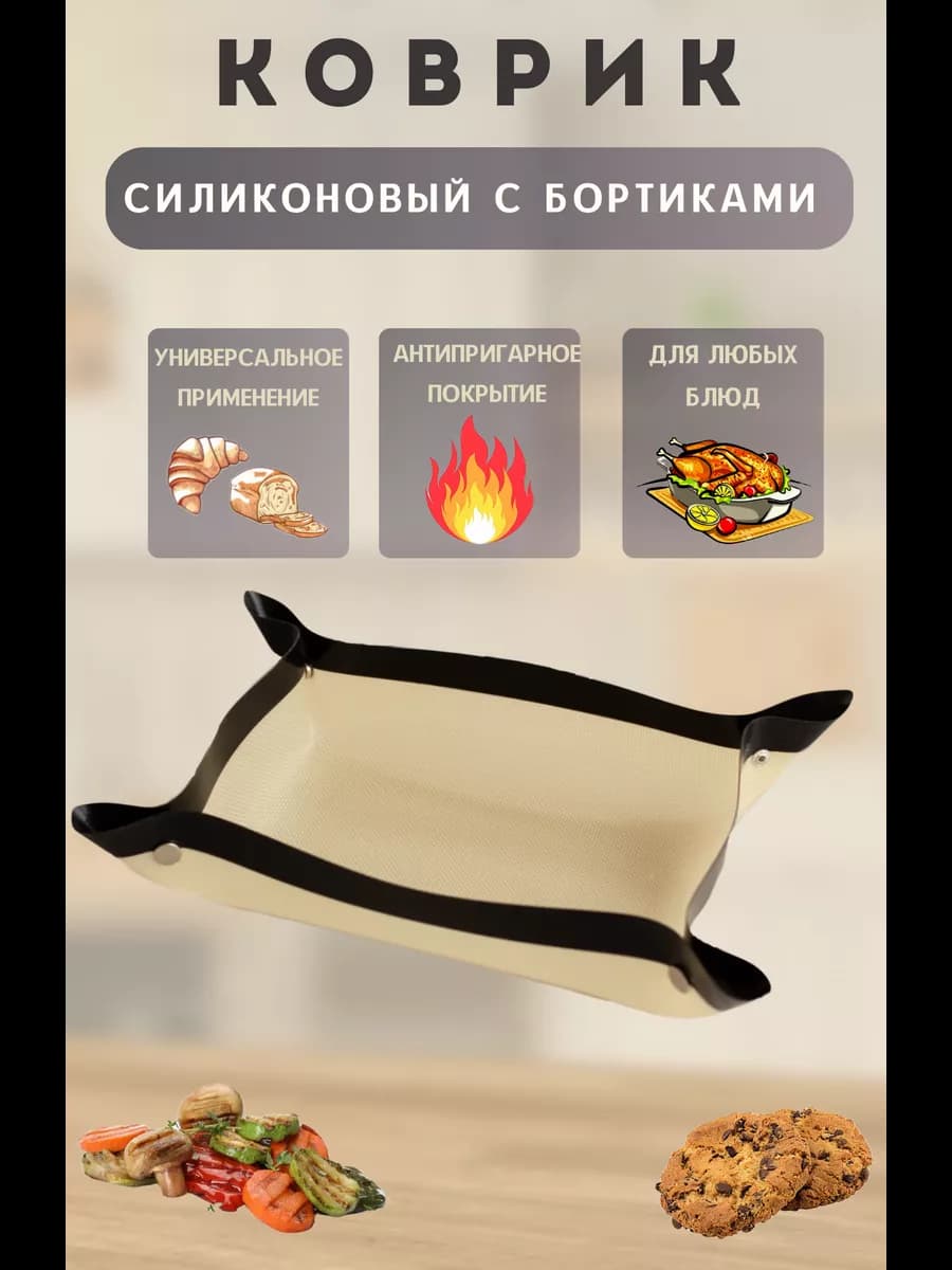 Коврик для запекания и выпечки с бортиками - фото 1