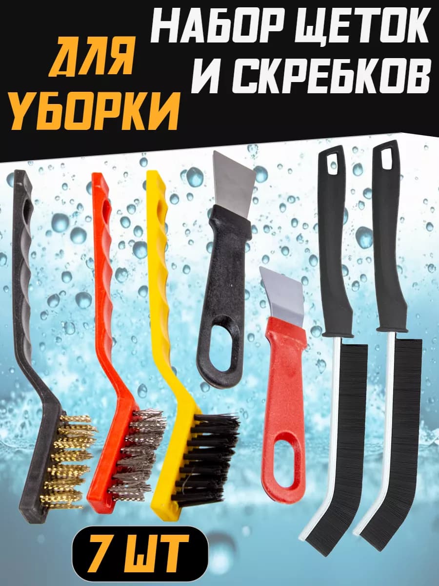 Набор щеток и лопаток для уборки