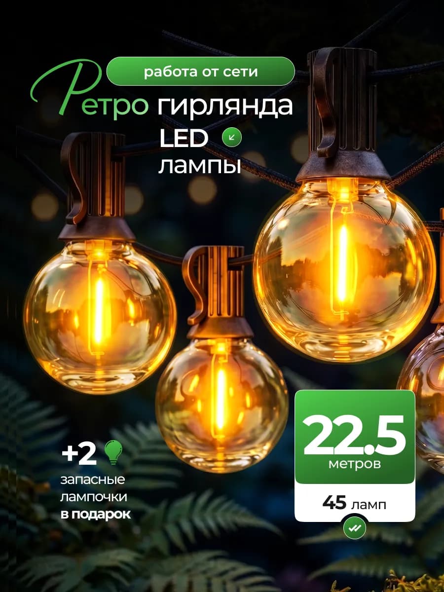 Ретро гирлянда уличная 22.5 метров