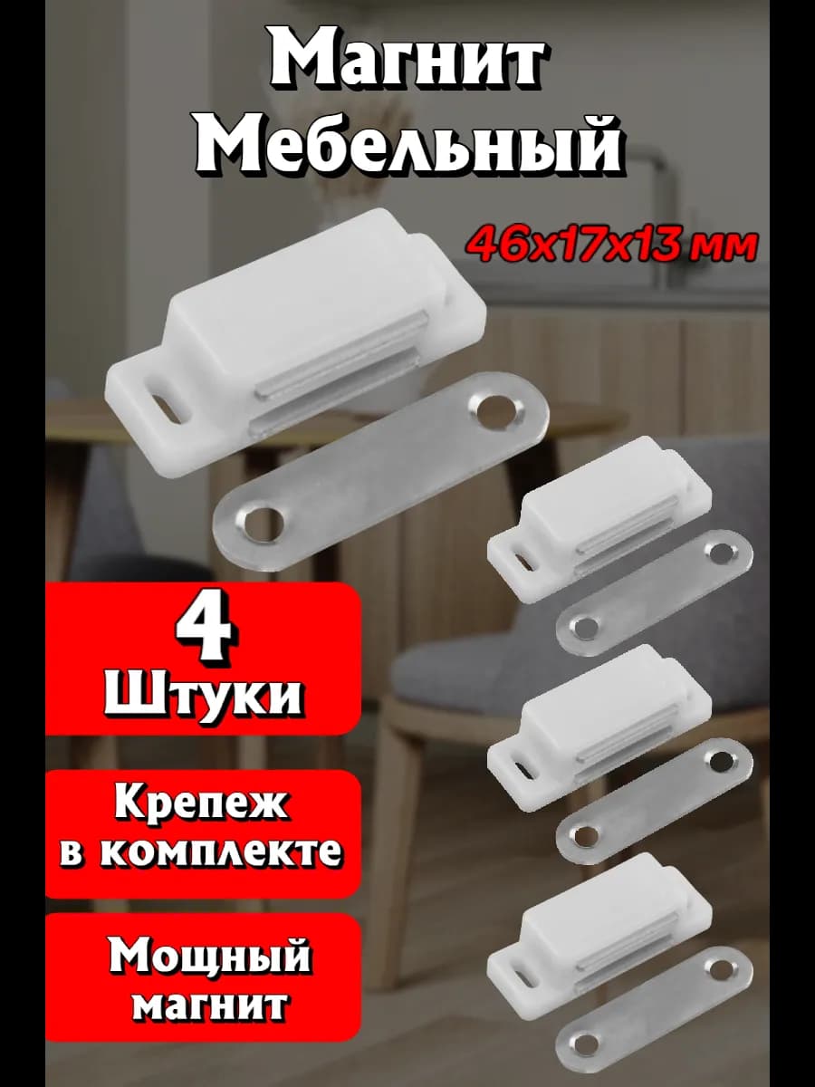Магнит мебельный для дверок белый