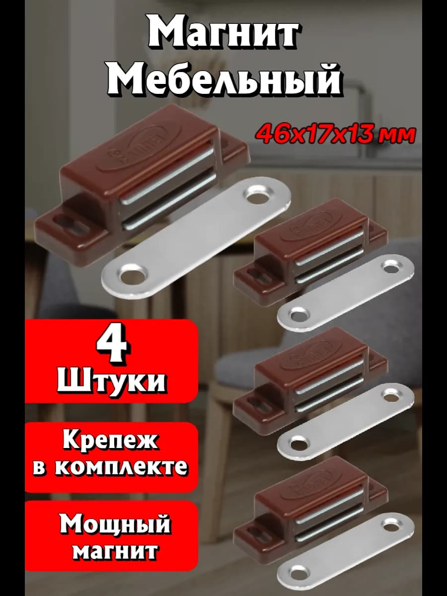 Магнит мебельный для дверок коричневый
