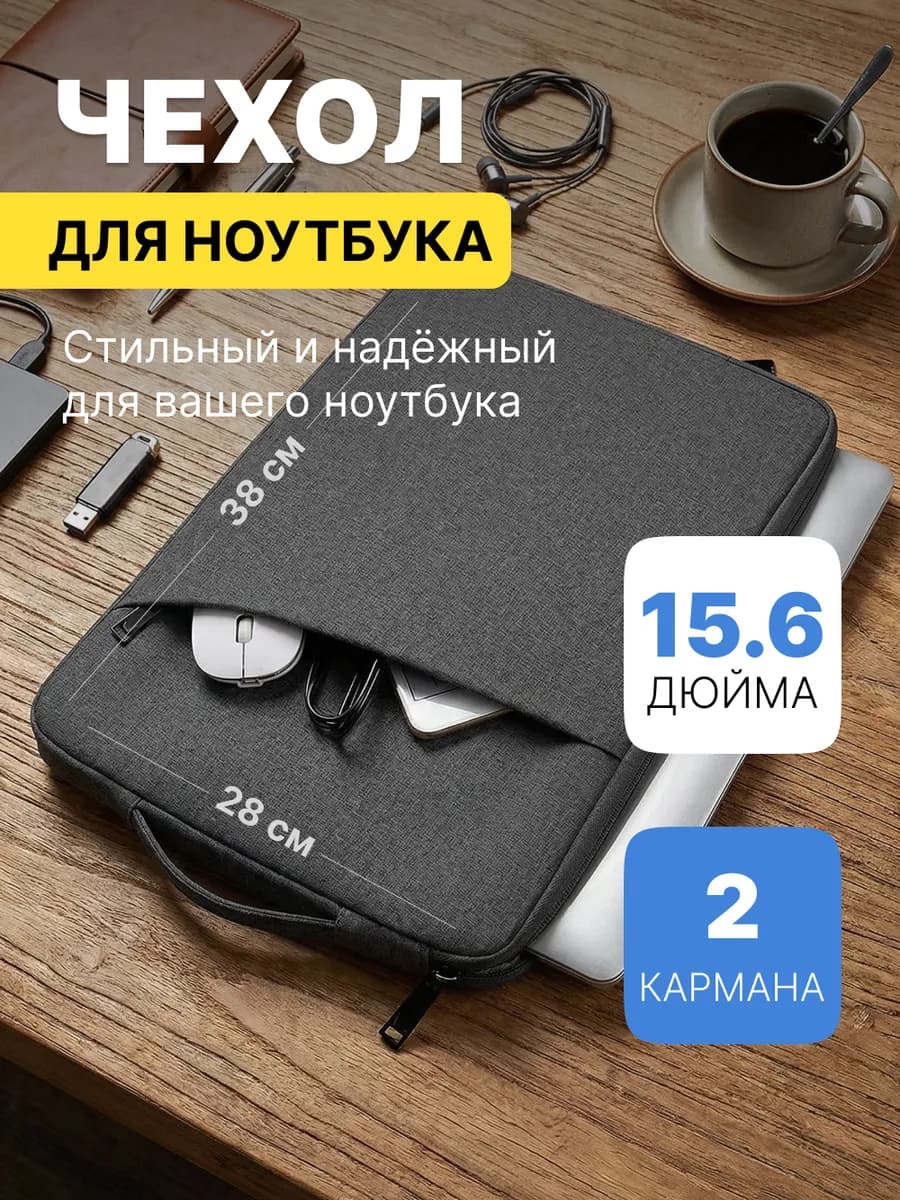 Чехол для ноутбука и макбука 15, 15.6 и 16 дюймов