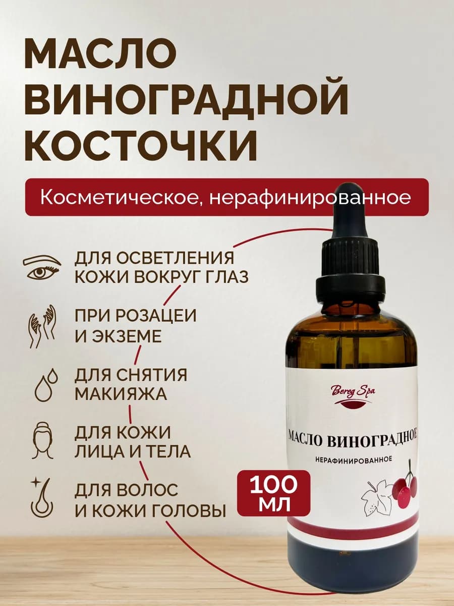 Масло виноградной косточки, 100 мл