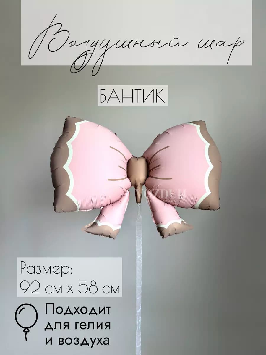 Фольгированный воздушный шар Бантик
