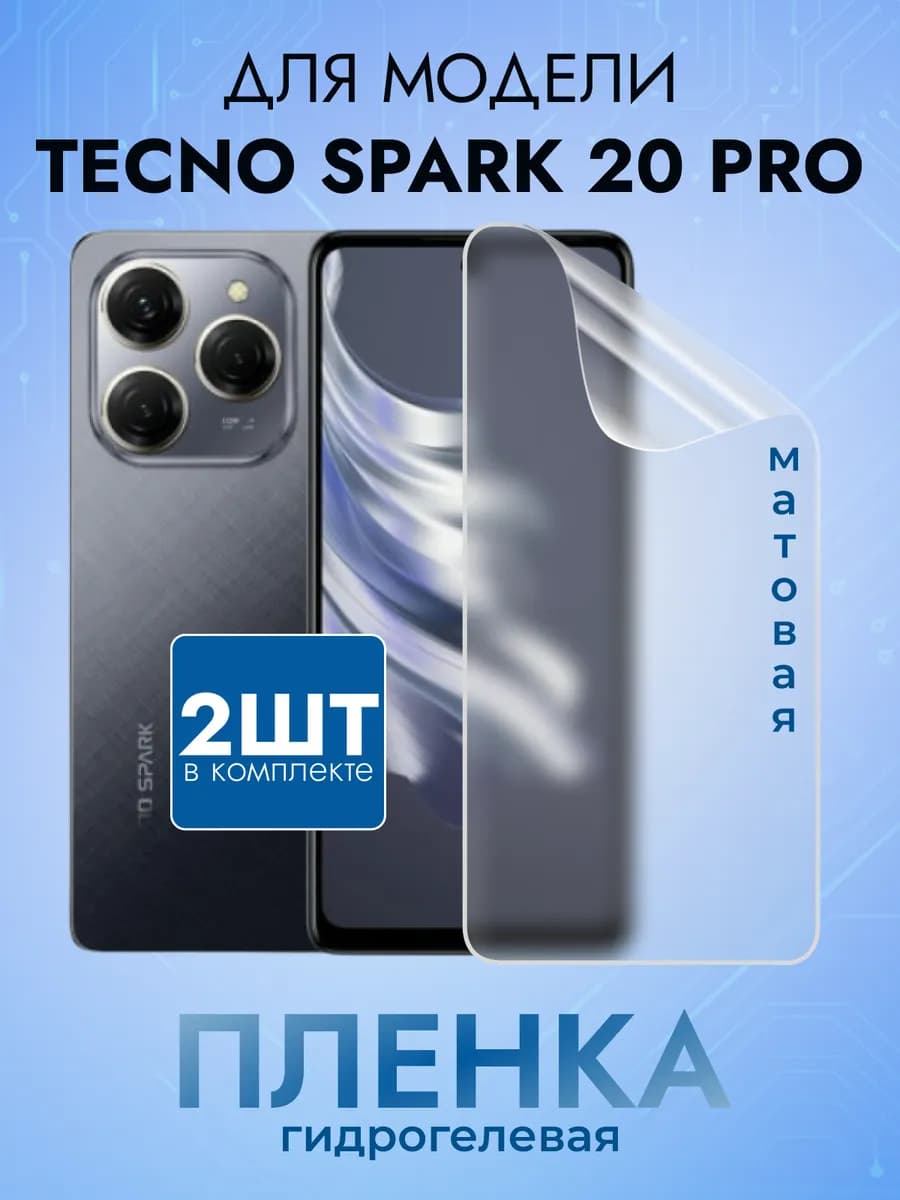 Защитная матовая пленка на Tecno Spark 20 Pro гидрогель 2 шт