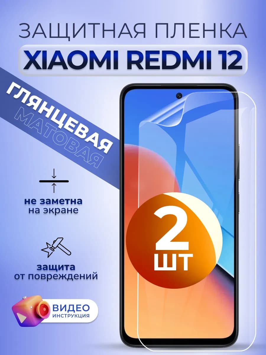 Гидрогелевая пленка глянцевая на Xiaomi Redmi 12, 2 шт
