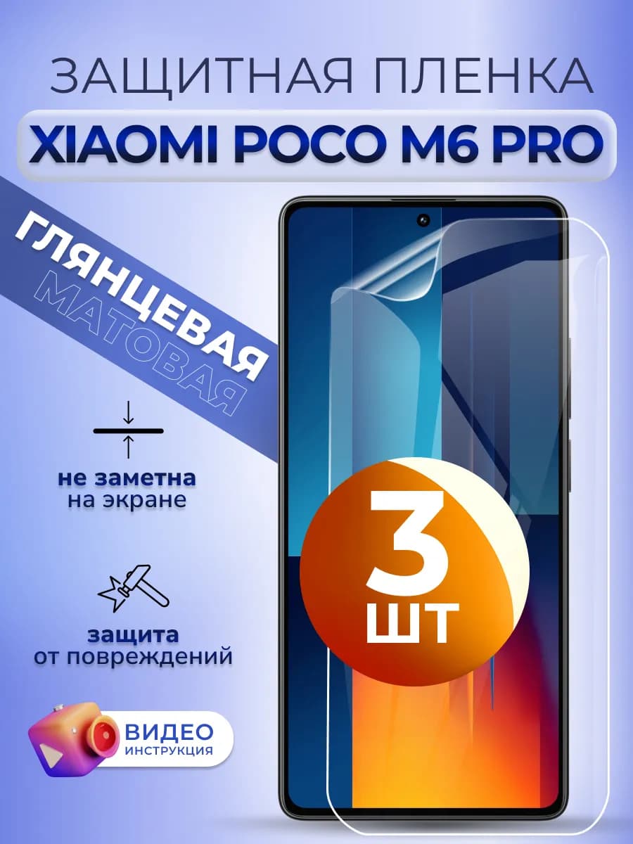Защитная плёнка на смартфон Pocofon M6 Pro глянцевая 3 шт
