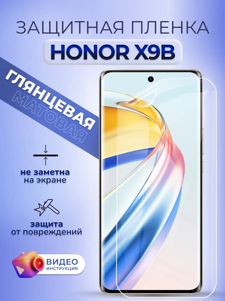 Защитная пленка на стекло Honor X9b гидрогелевая глянцевая