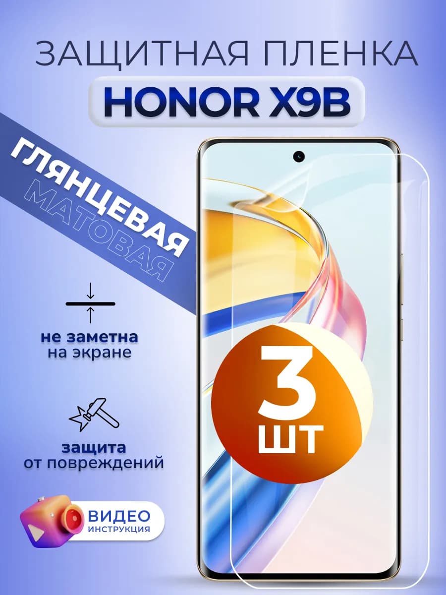 Защитная пленка на телефон Honor X9b 5g глянцевая, 3 шт