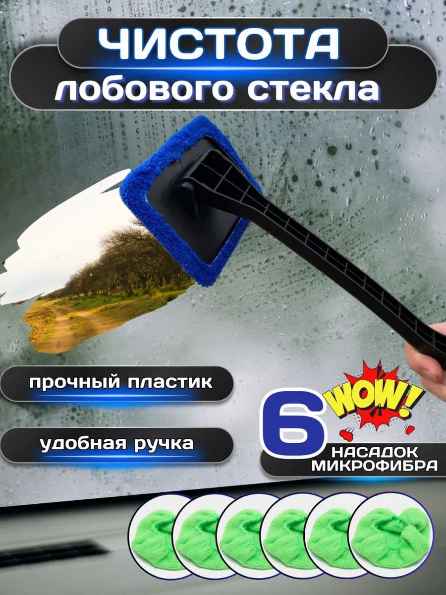 Щетка для мытья лобового стекла