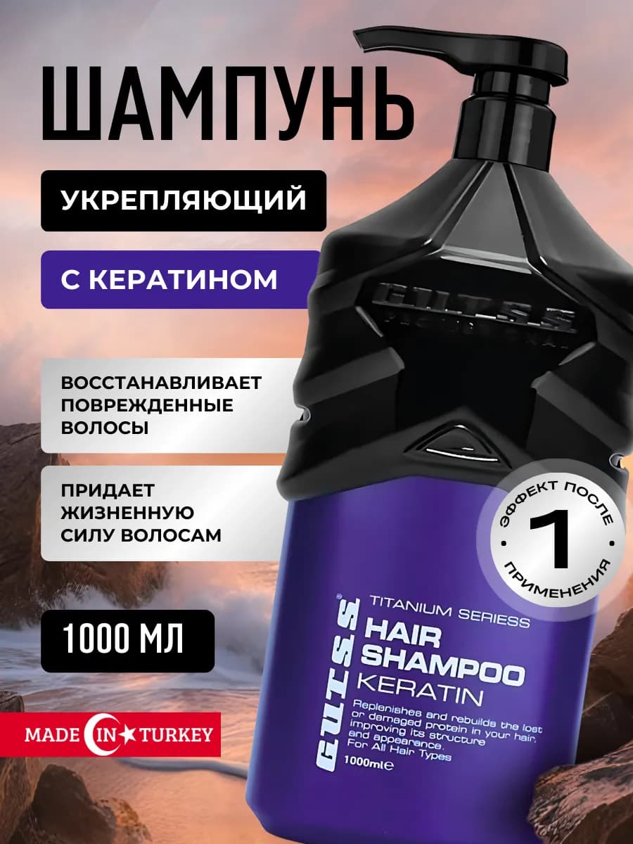 Шампунь для волос мужской кератиновый укрепляющий