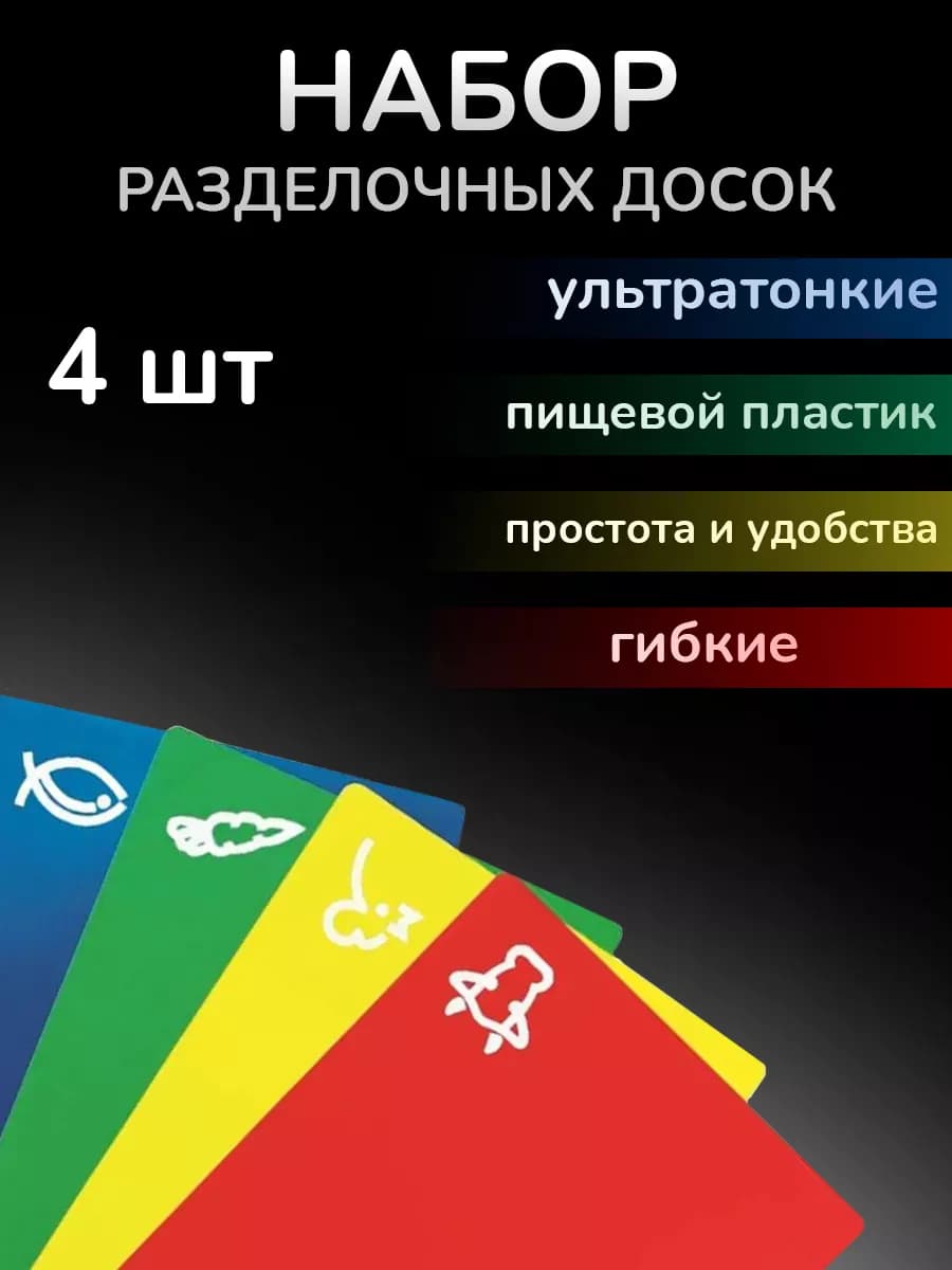 Доски разделочные гибкие набор из пластика