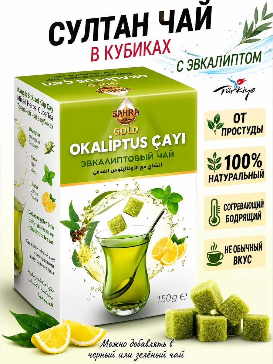 Султан чай с Эвкалиптом Турецкий АТОМ травяной