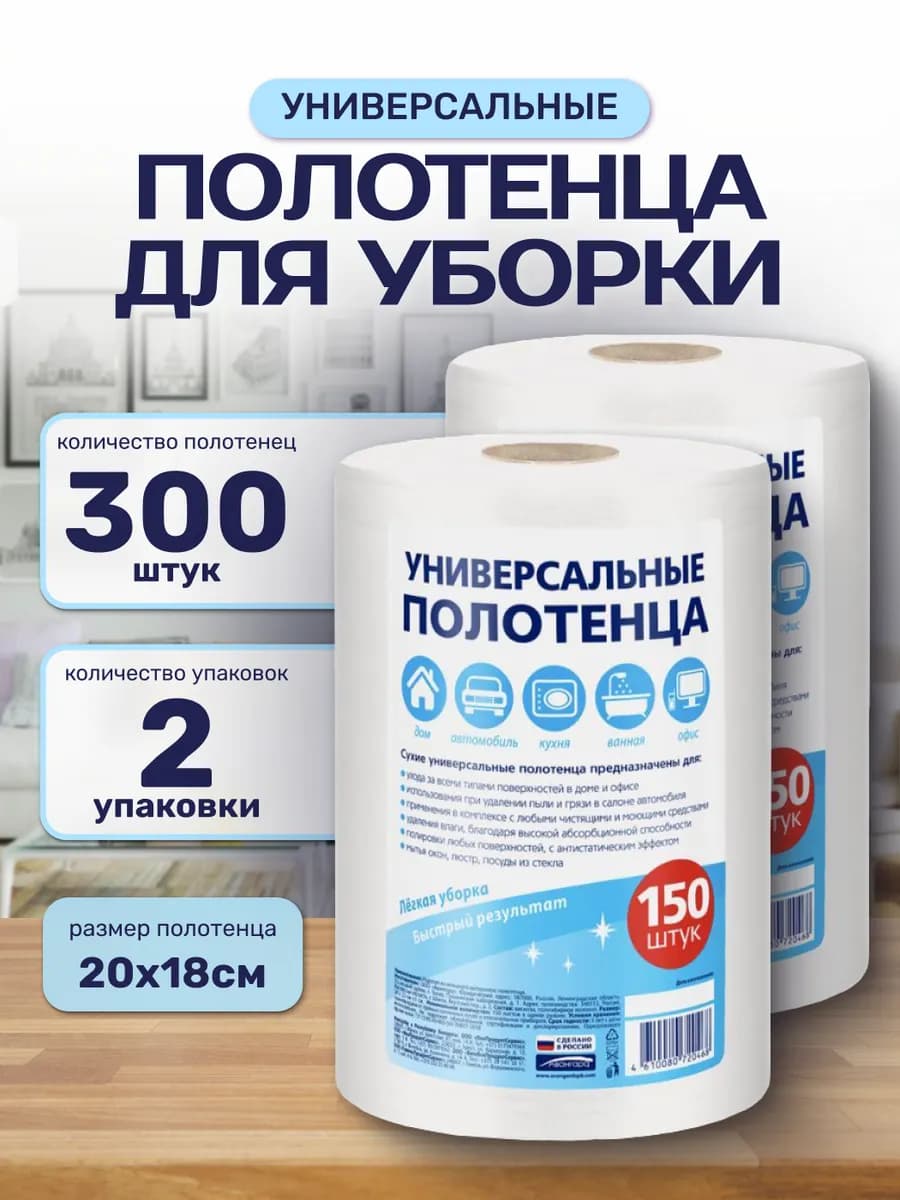 Универсальные салфетки в рулоне 2 упаковки 300 шт