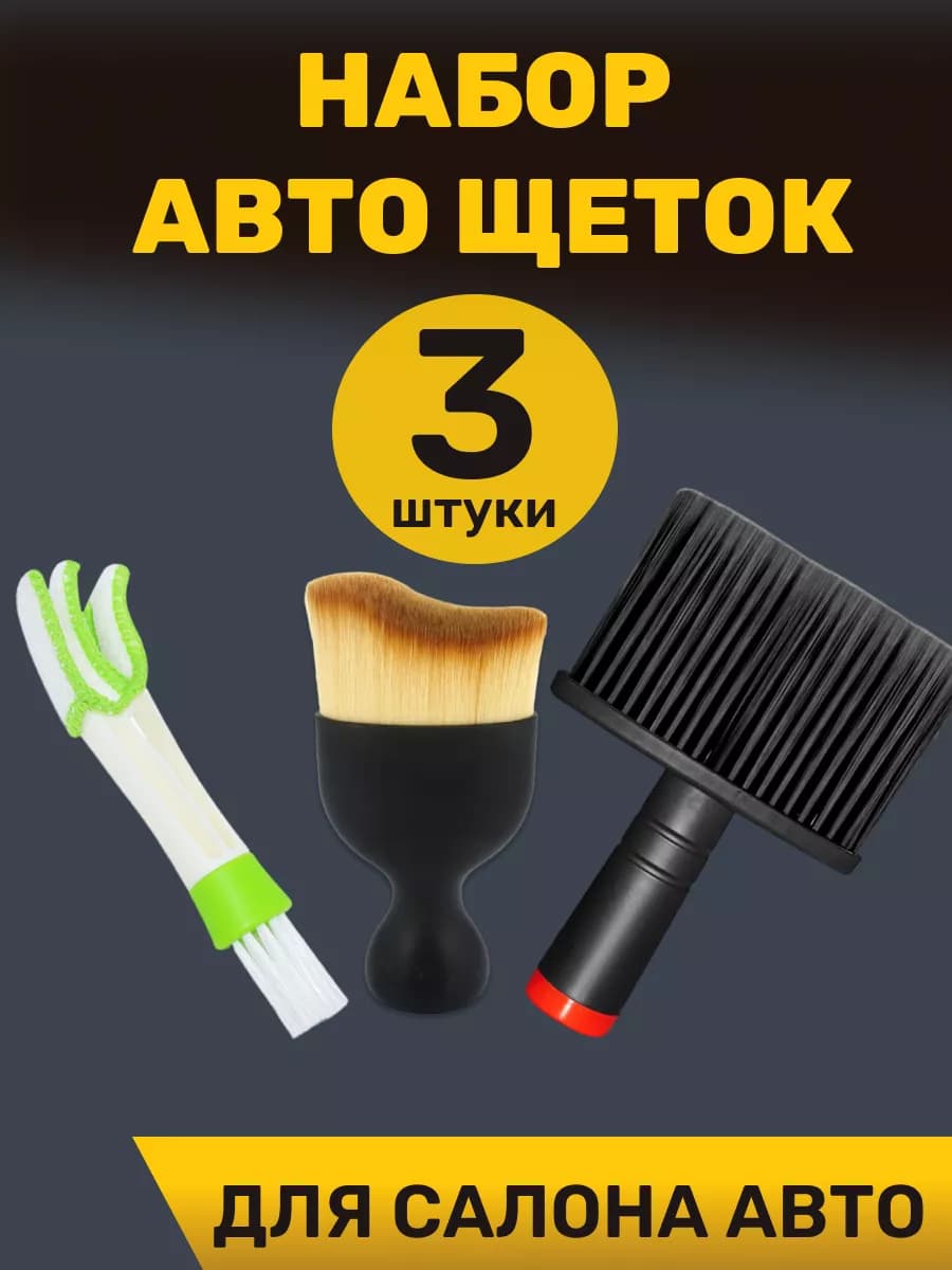 Щетка для машины набор 3 штуки