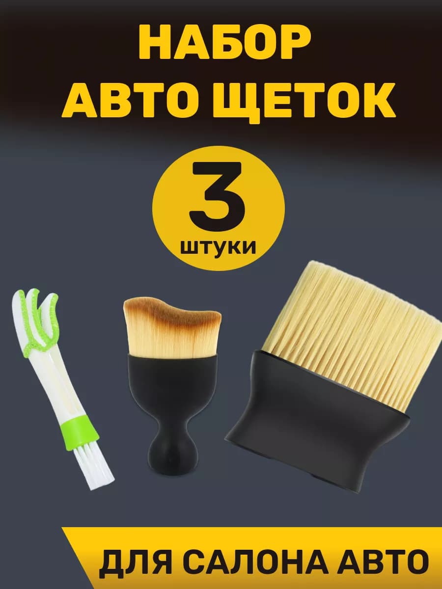 Щетка для машины набор 3 штуки
