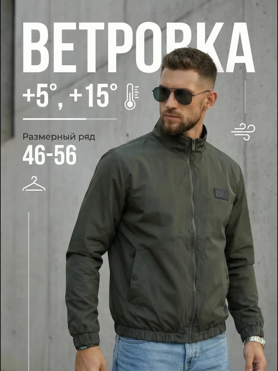 Ветровка демисезонная