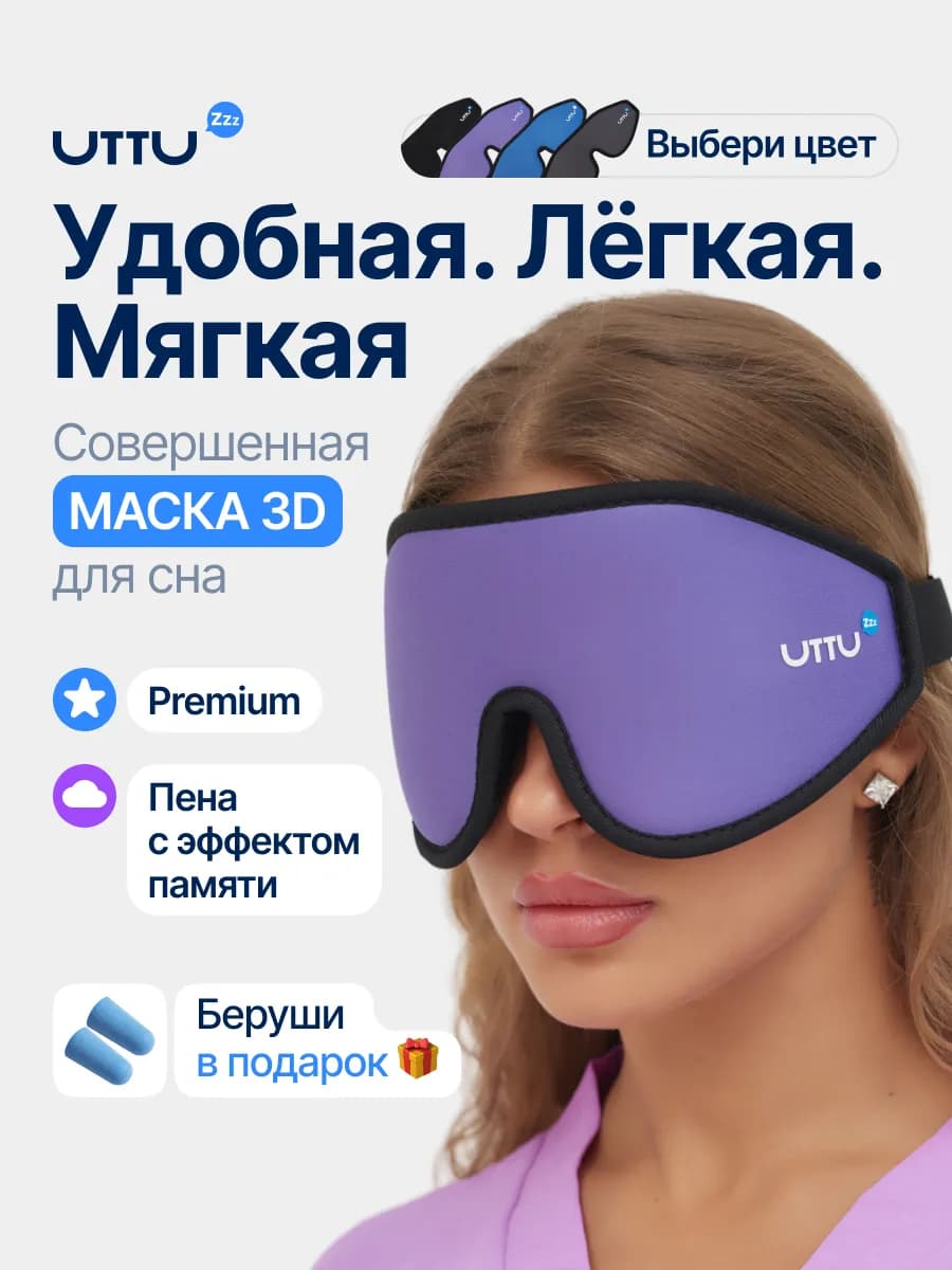 Маска для сна женская мужская мягкая удобная повязка 3D