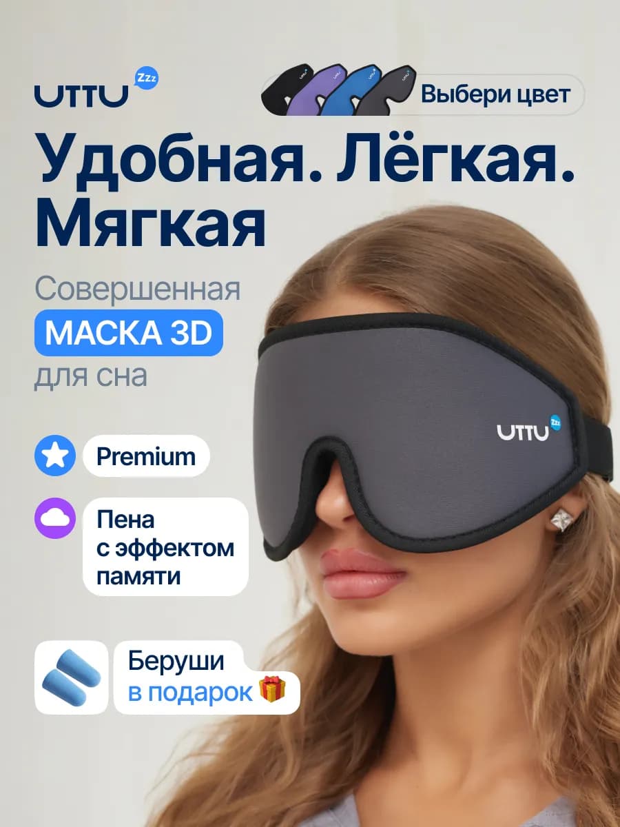 Маска для сна женская мужская мягкая удобная повязка 3D